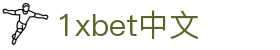 1xbet中文 - 1xbet官网 - 【官网最新入口】